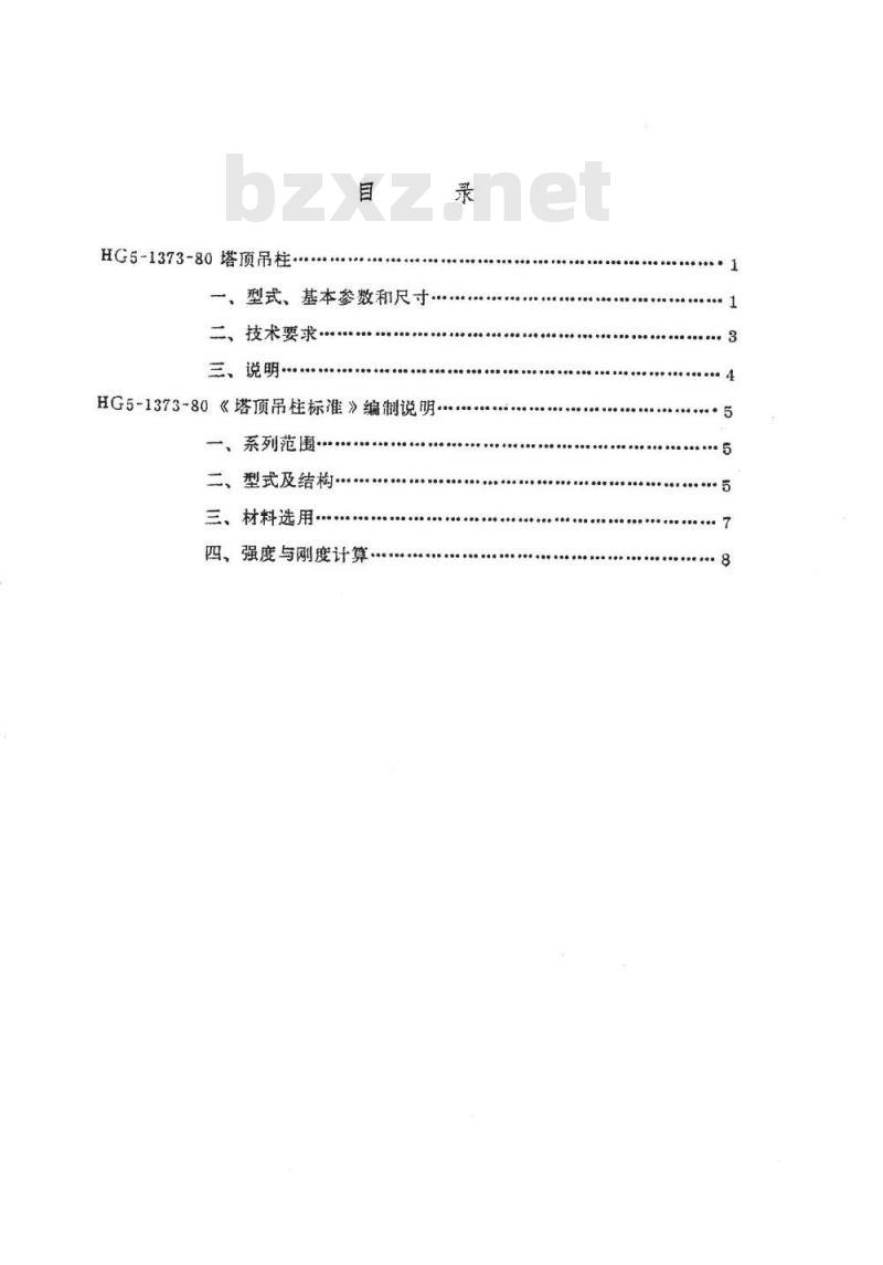 HG/T 21639-1980 塔顶吊柱