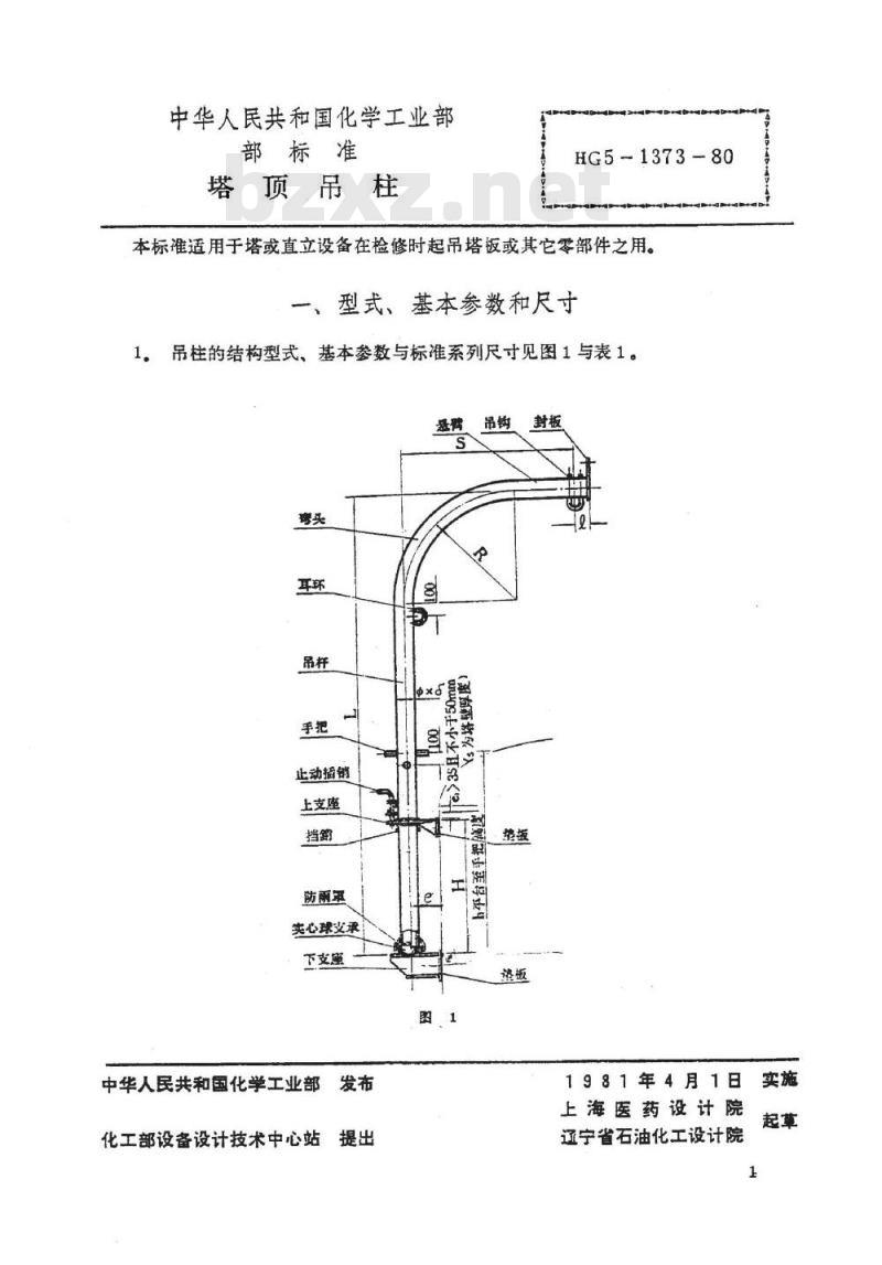 HG/T 21639-1980 塔顶吊柱