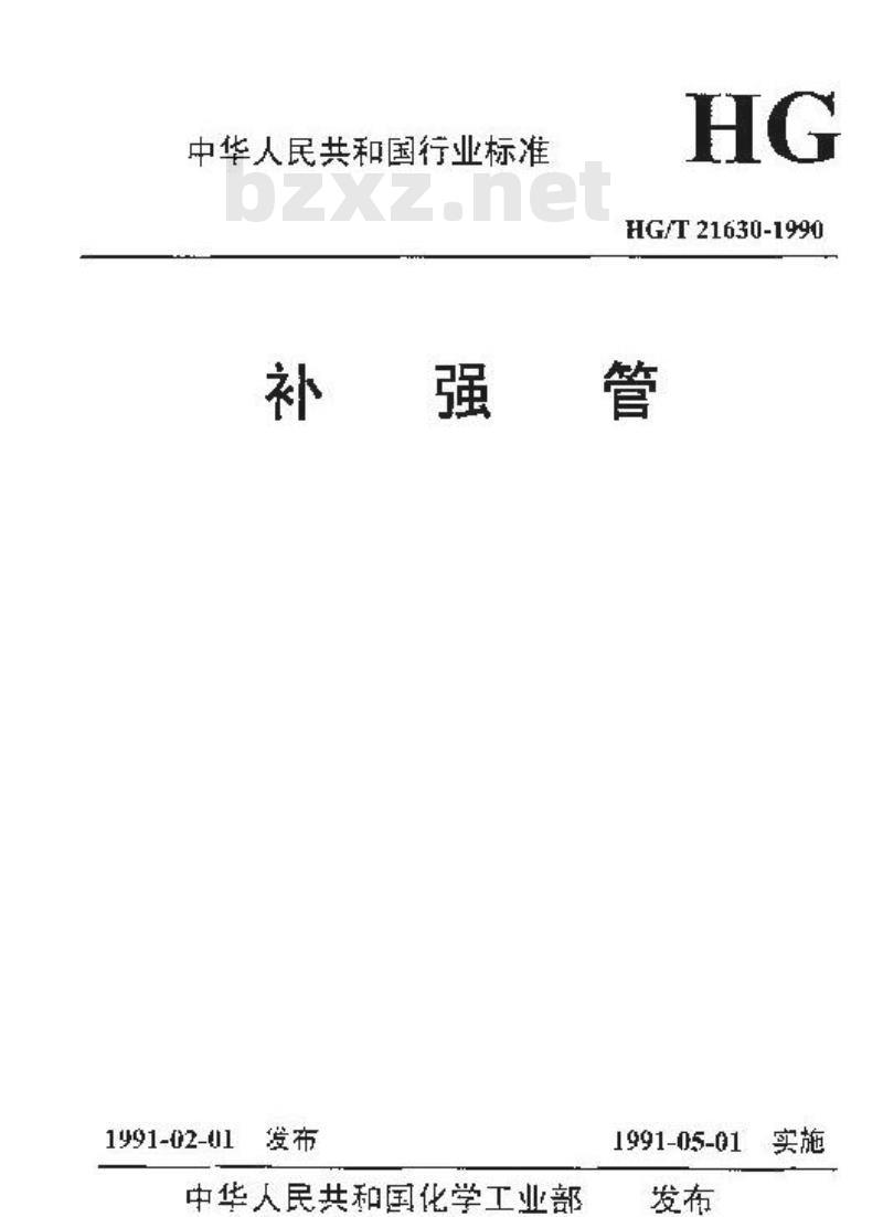 HG/T 21630-1990 补强管