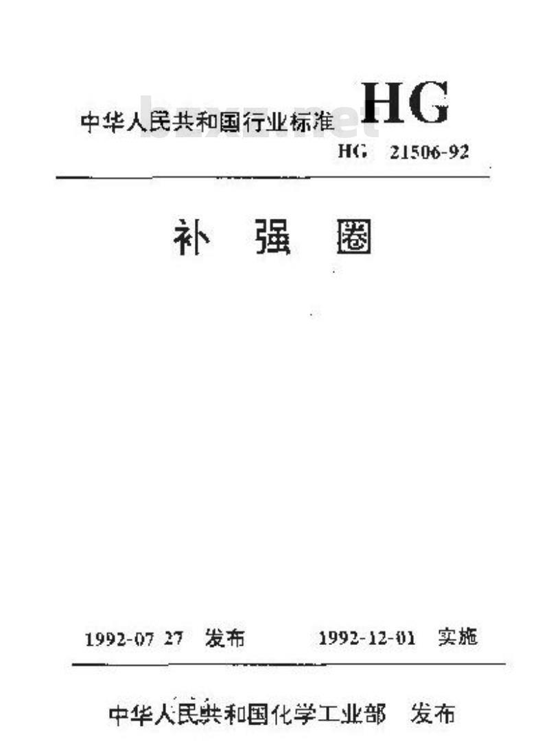 HG 21506-1992 补强圈
