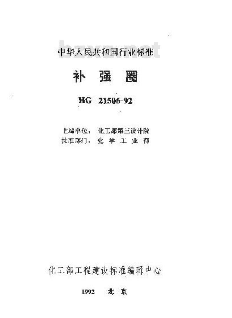 HG 21506-1992 补强圈