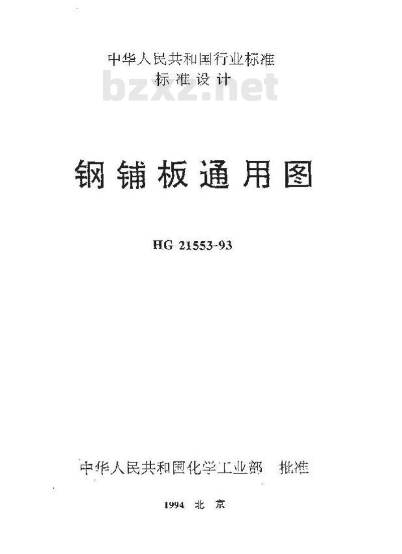 HG/T 21553-1993 钢铺板通用图