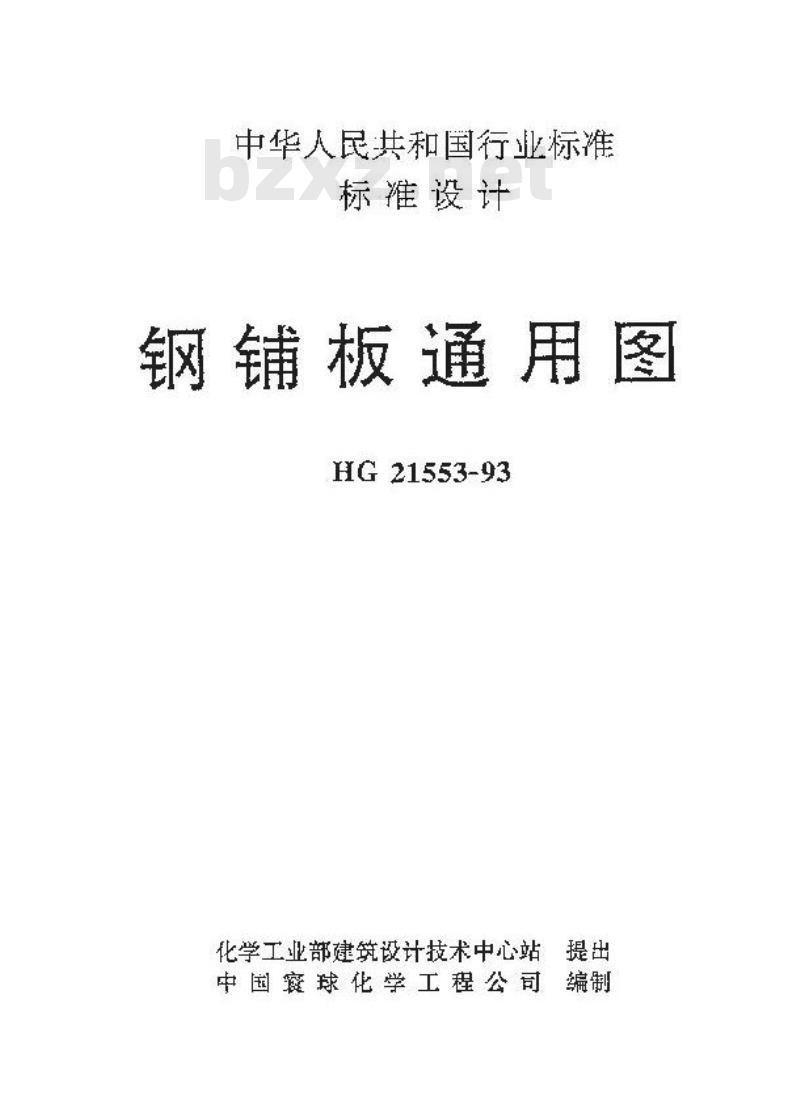 HG/T 21553-1993 钢铺板通用图