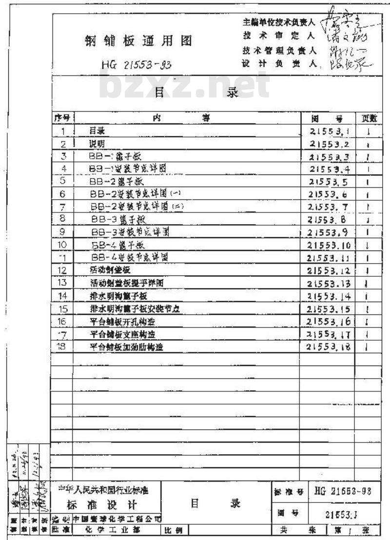 HG/T 21553-1993 钢铺板通用图