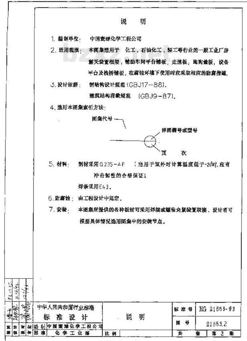 HG/T 21553-1993 钢铺板通用图