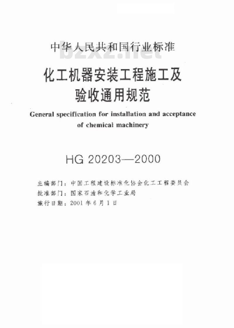 HG 20203-2000 化工机器安装工程施工及验收规范(通用规定)