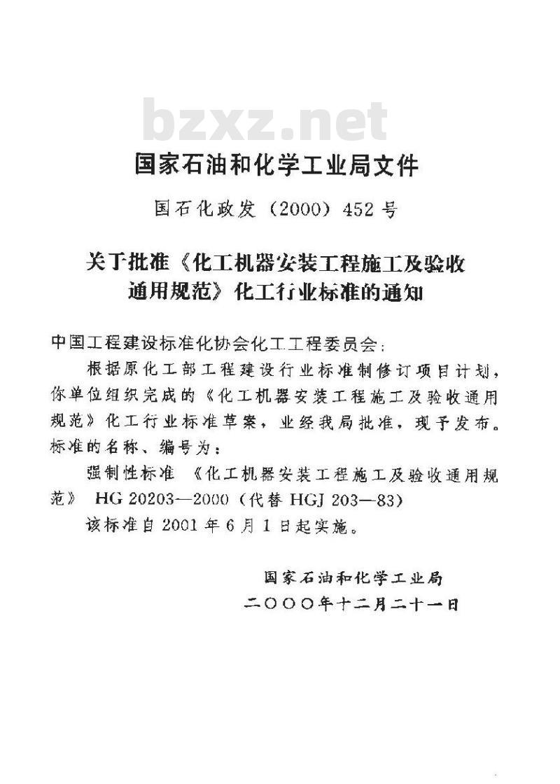 HG 20203-2000 化工机器安装工程施工及验收规范(通用规定)