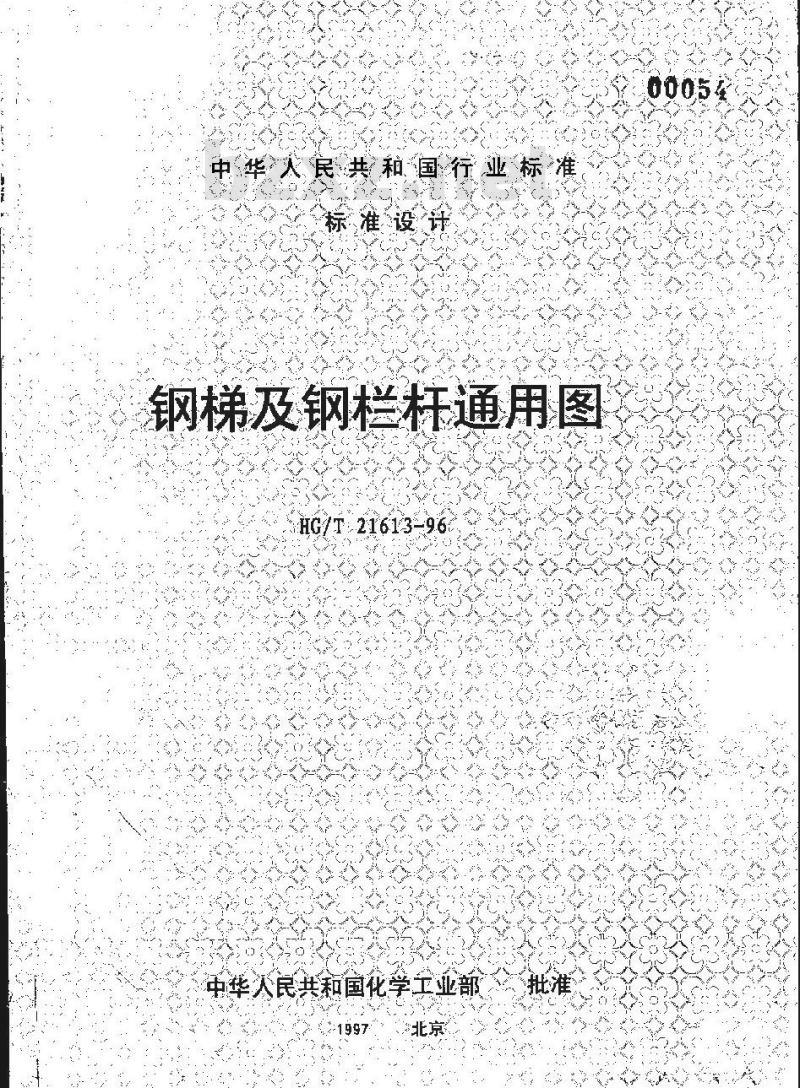 HG/T 21613-1996 钢梯及钢栏杆通用图