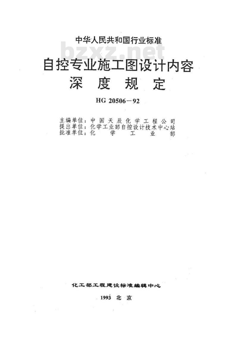 HG 20506-1992 自控专业施工图设计内容深度规定