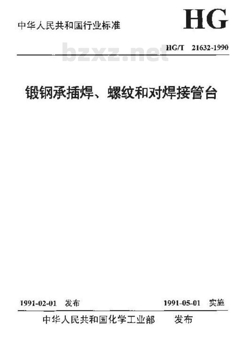 HG/T 21632-1990 锻钢承插焊螺纹和对焊接管台