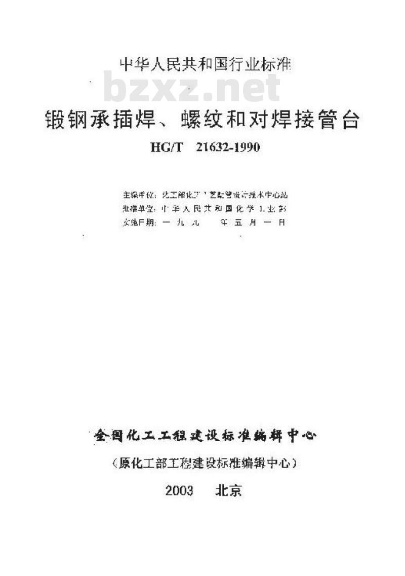 HG/T 21632-1990 锻钢承插焊螺纹和对焊接管台