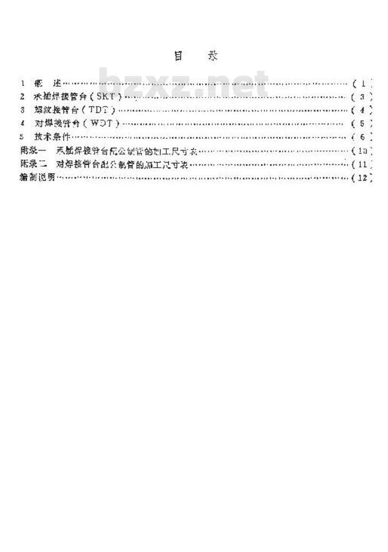 HG/T 21632-1990 锻钢承插焊螺纹和对焊接管台