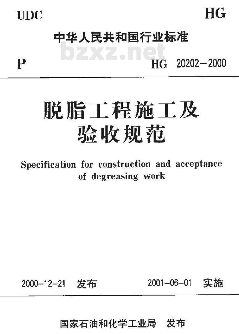 HG 20202-2000 脱脂工程施工及验收规范