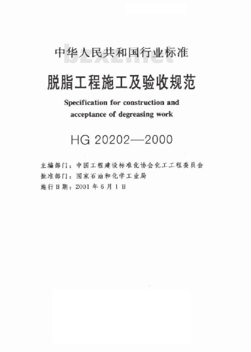 HG 20202-2000 脱脂工程施工及验收规范