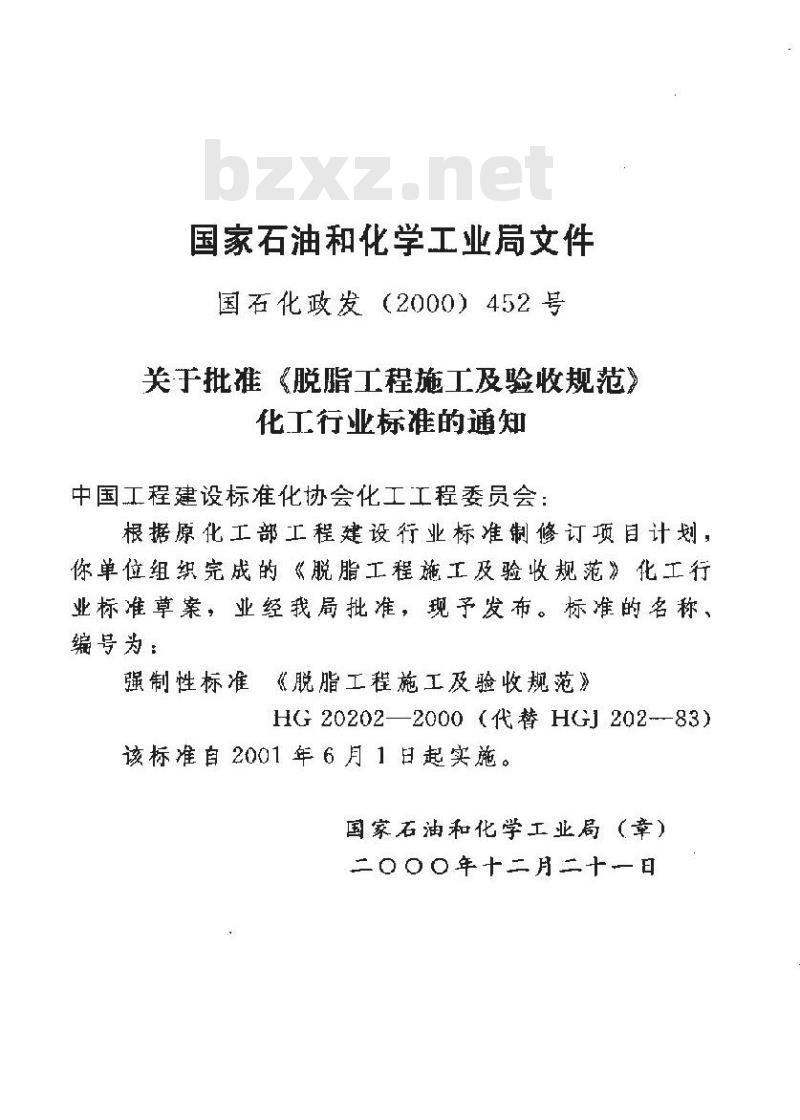 HG 20202-2000 脱脂工程施工及验收规范
