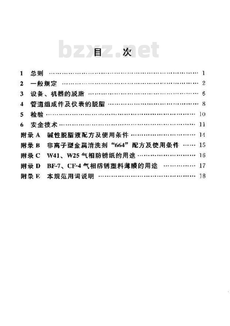 HG 20202-2000 脱脂工程施工及验收规范