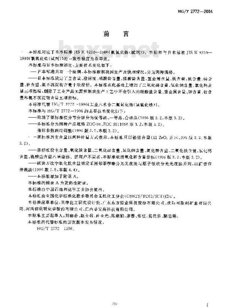 HG/T 2772-2004 工业八水合二氯氧化锆(氯氧化锆)