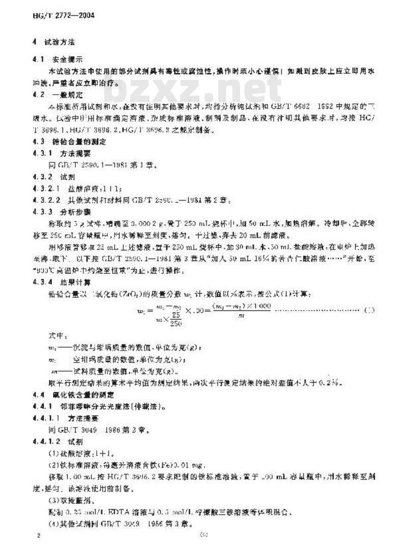 HG/T 2772-2004 工业八水合二氯氧化锆(氯氧化锆)