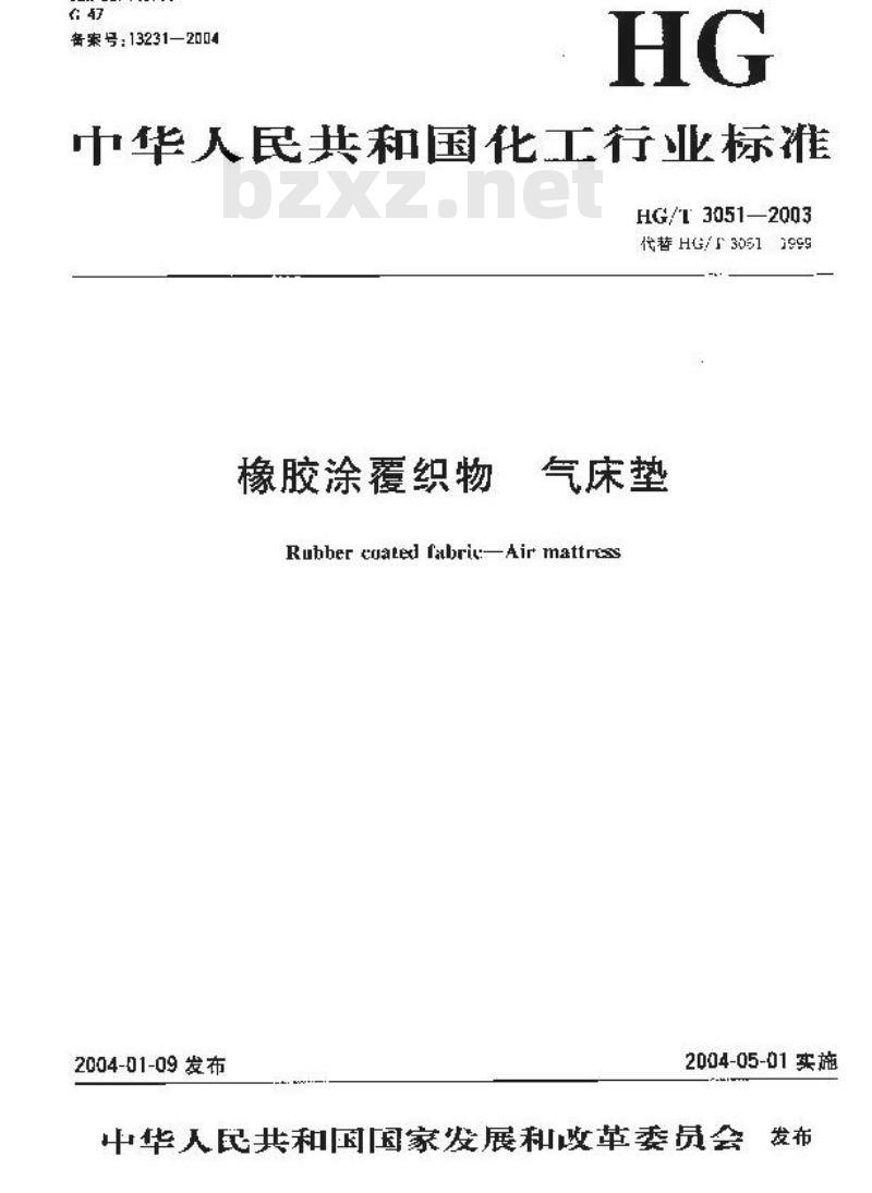 HG/T 3051-2003 橡胶涂覆织物 气床垫