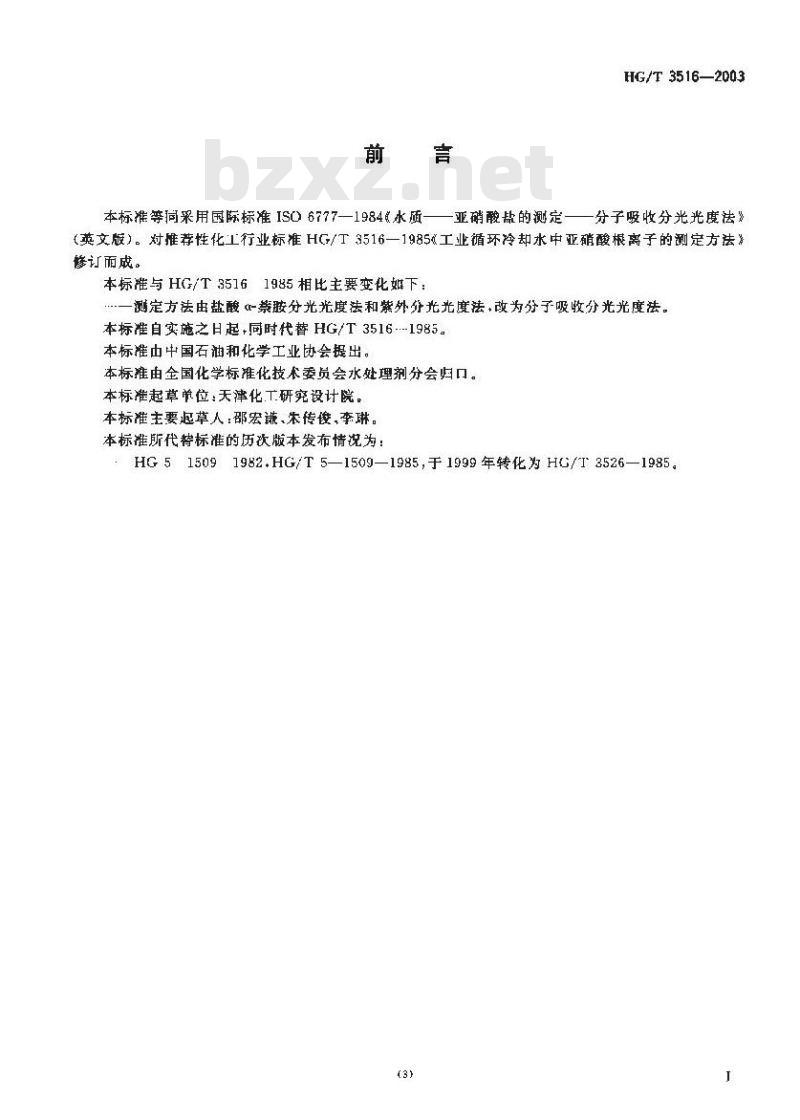 HG/T 3516-2003 工业循环冷却水中亚硝酸盐的测定---分光光度法