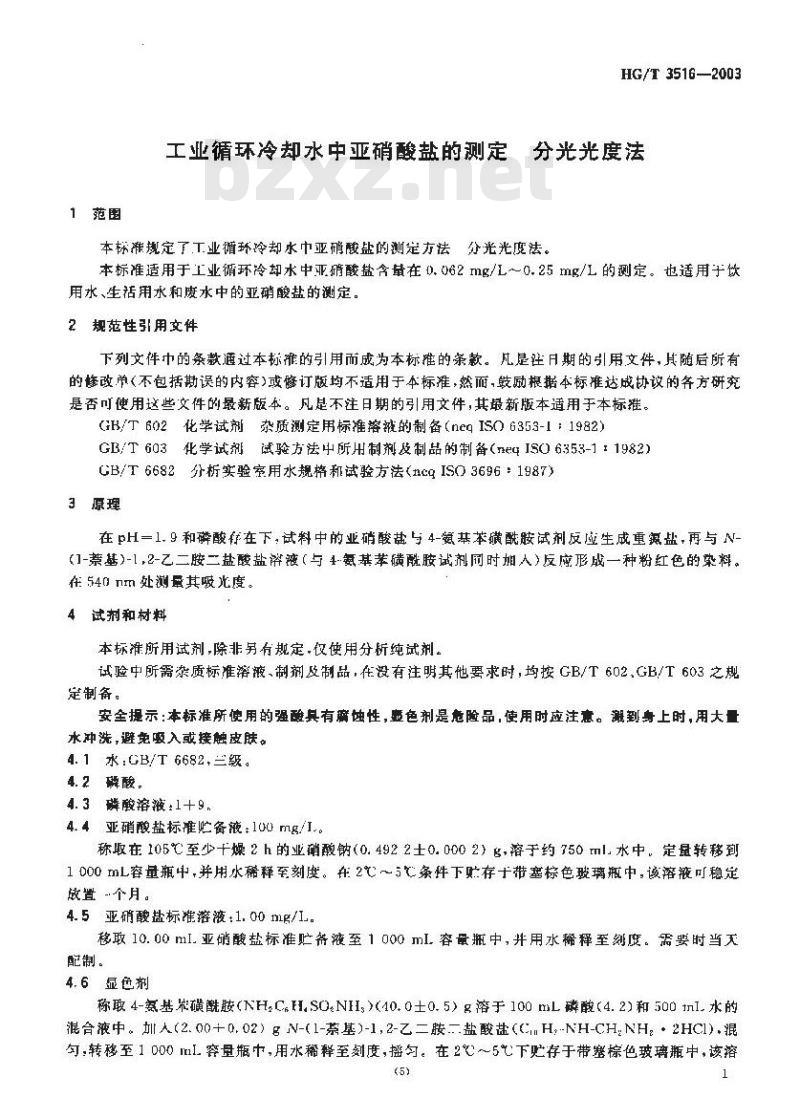 HG/T 3516-2003 工业循环冷却水中亚硝酸盐的测定---分光光度法