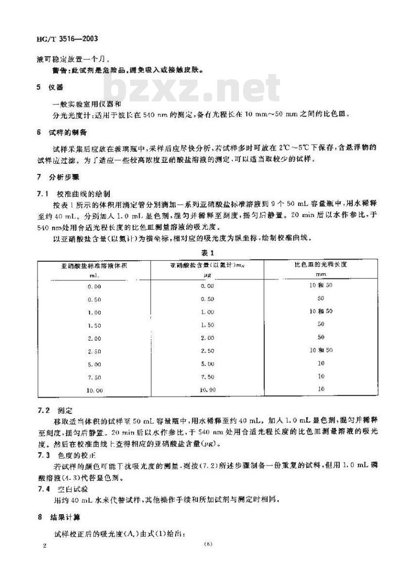 HG/T 3516-2003 工业循环冷却水中亚硝酸盐的测定---分光光度法