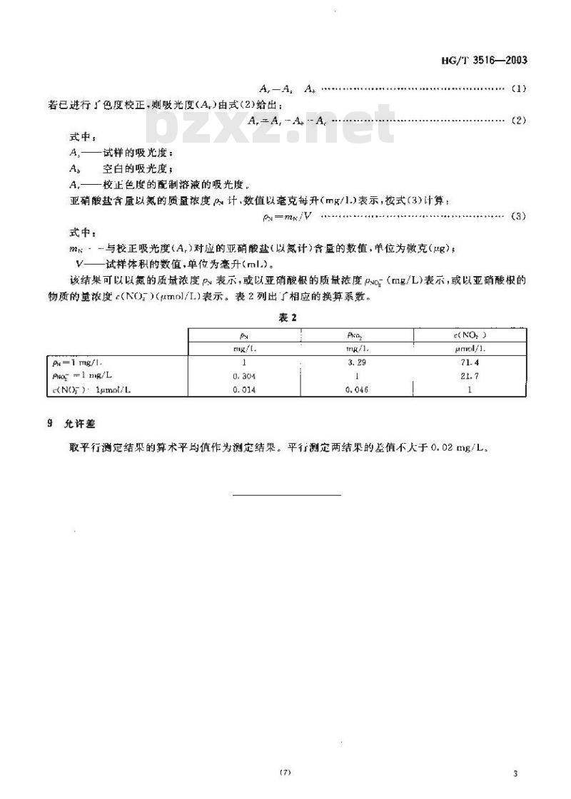 HG/T 3516-2003 工业循环冷却水中亚硝酸盐的测定---分光光度法