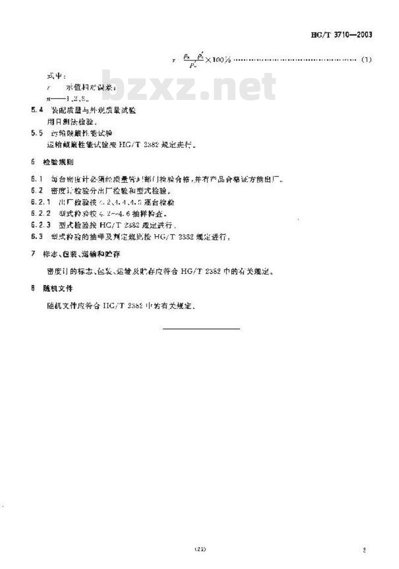 HG/T 3710-2003 直读式橡胶密度计技术条件