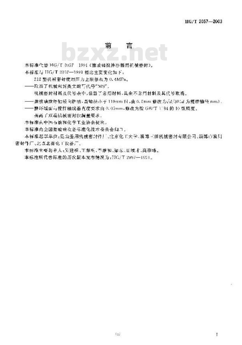 HG/T 2057-2003 搪玻璃搅拌容器用机械密封