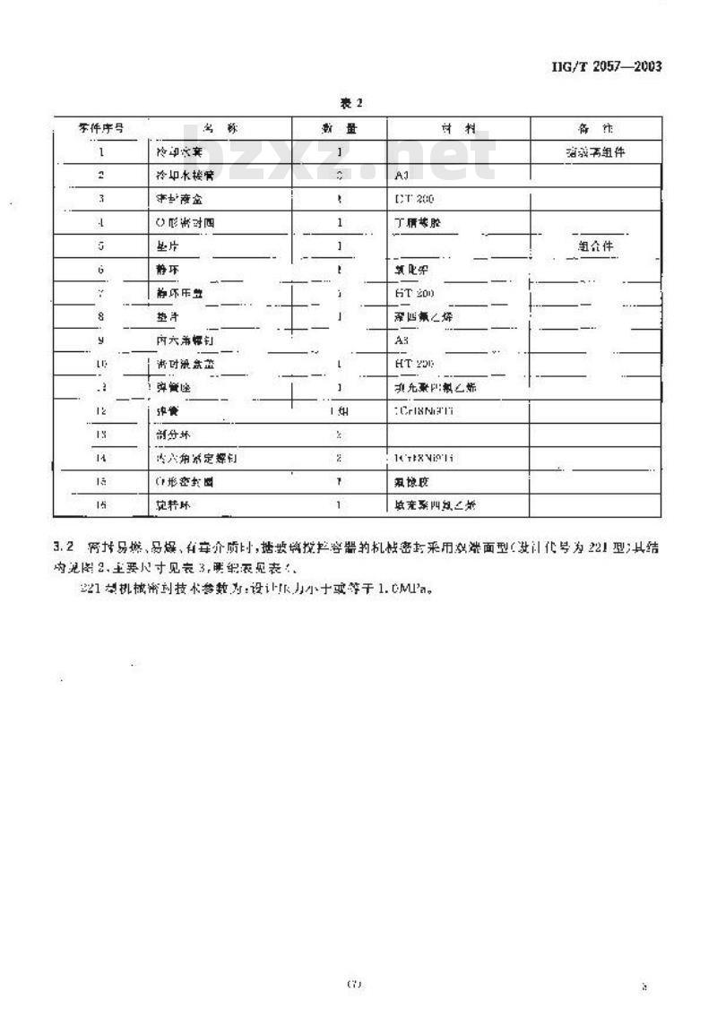 HG/T 2057-2003 搪玻璃搅拌容器用机械密封