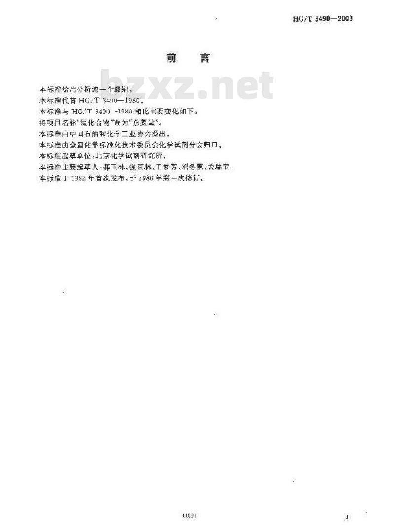 HG/T 3490-2003 化学试剂 线状氧化铜