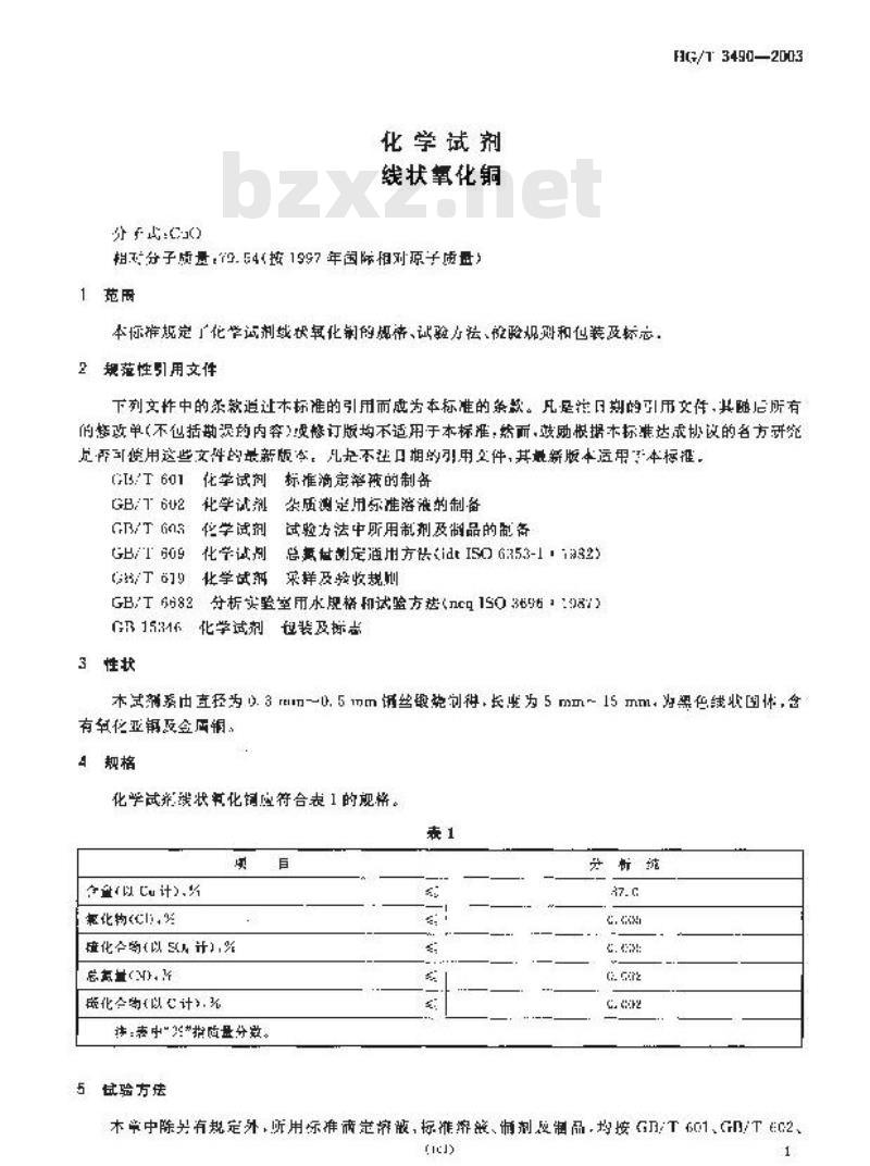 HG/T 3490-2003 化学试剂 线状氧化铜