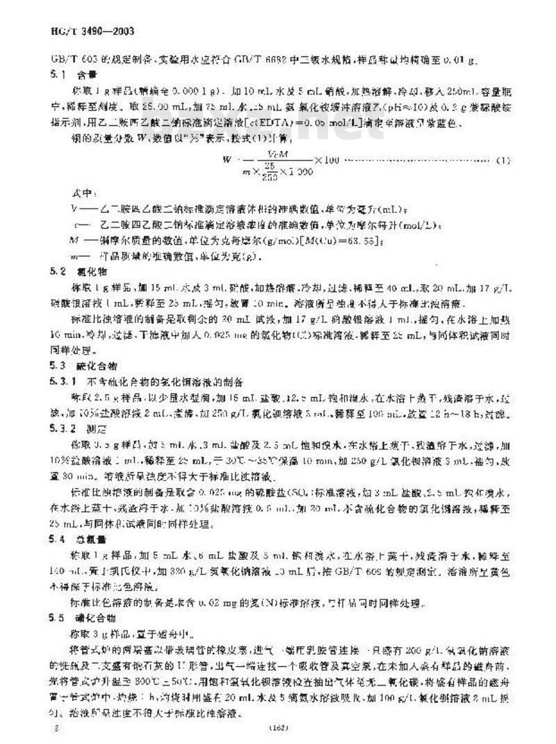 HG/T 3490-2003 化学试剂 线状氧化铜