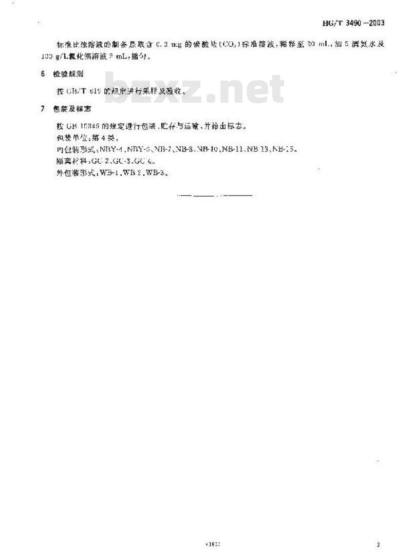 HG/T 3490-2003 化学试剂 线状氧化铜