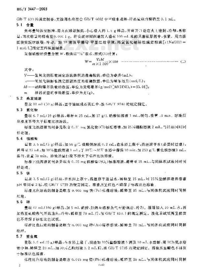 HG/T 3447-2003 化学试剂 发烟硝酸