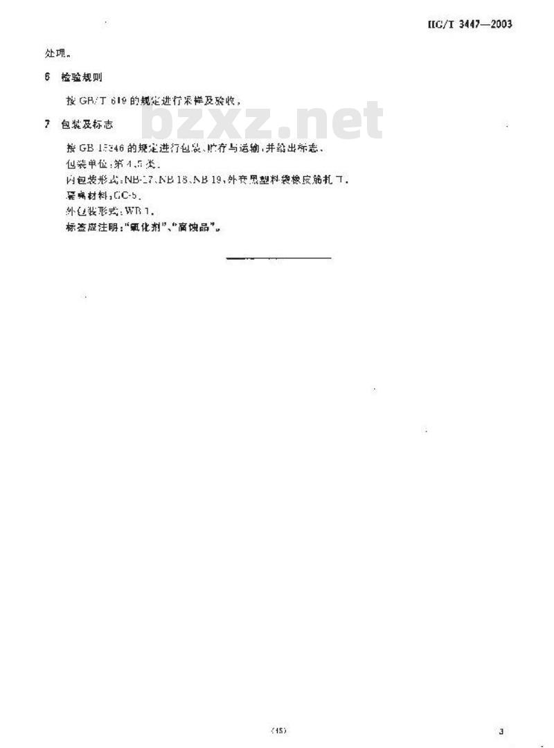 HG/T 3447-2003 化学试剂 发烟硝酸