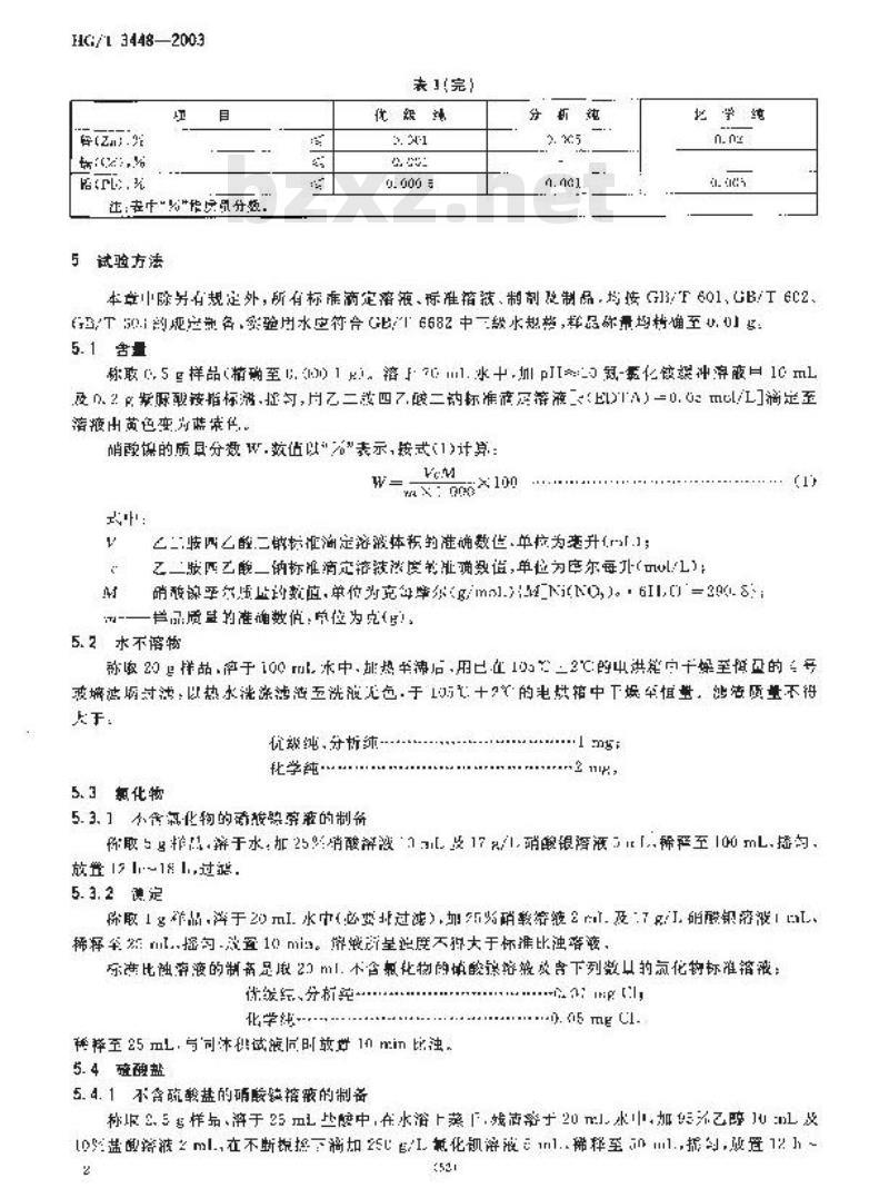 HG/T 3448-2003 化学试剂 硝酸镍