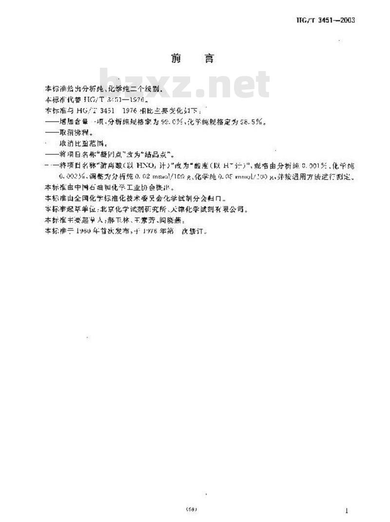 HG/T 3451-2003 化学试剂 硝基苯