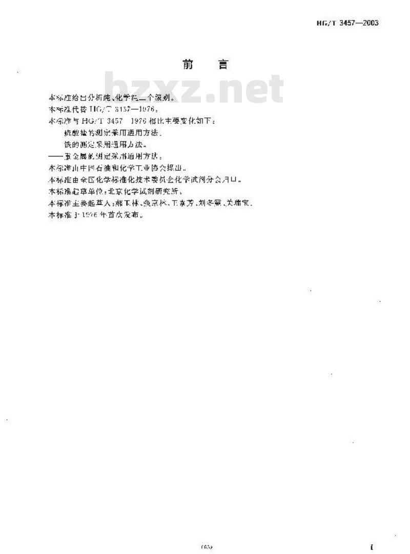 HG/T 3457-2003 化学试剂 乙二胺四乙酸