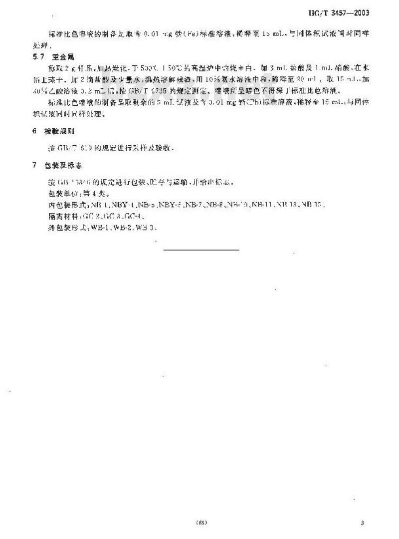 HG/T 3457-2003 化学试剂 乙二胺四乙酸