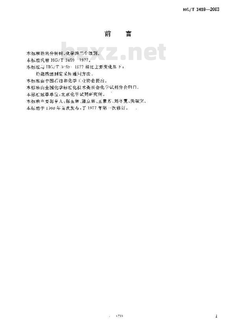HG/T 3459-2003 化学试剂 顺丁烯二酸酐
