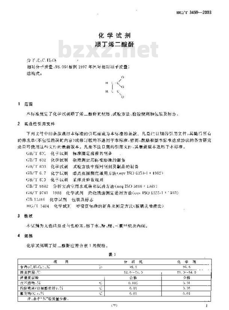 HG/T 3459-2003 化学试剂 顺丁烯二酸酐
