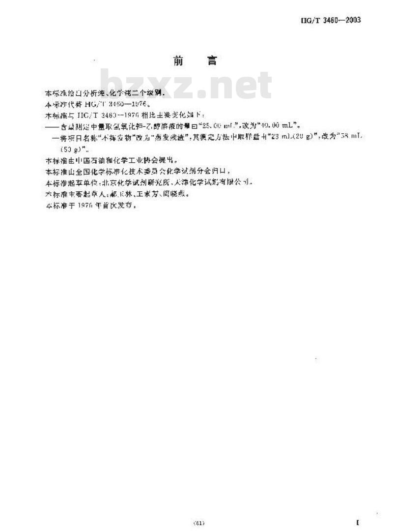 HG/T 3460-2003 化学试剂 乙酸异戊酯