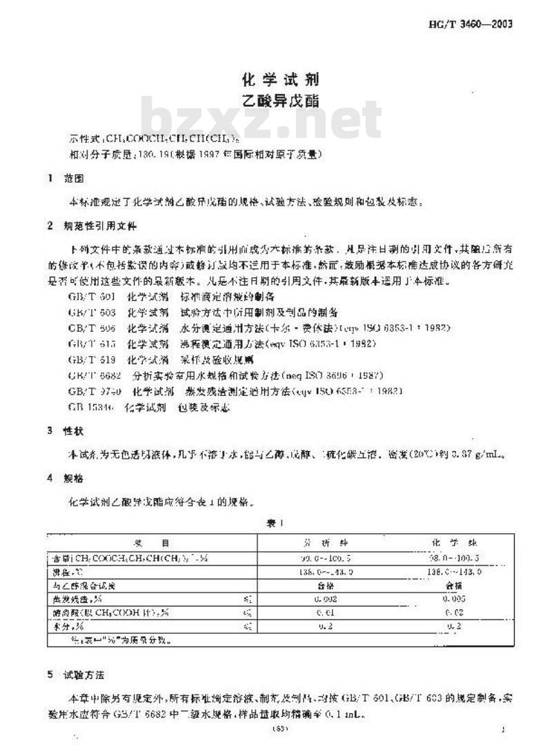 HG/T 3460-2003 化学试剂 乙酸异戊酯