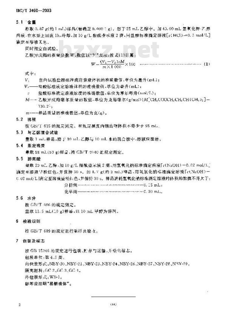 HG/T 3460-2003 化学试剂 乙酸异戊酯