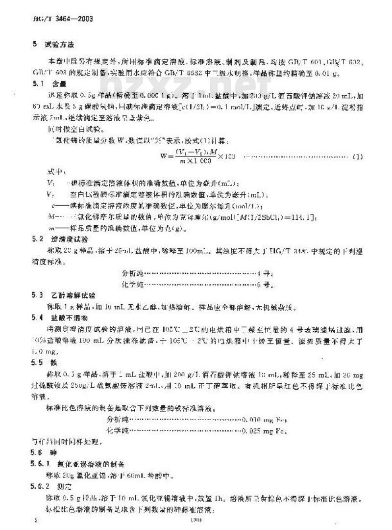 HG/T 3464-2003 化学试剂 三氯化锑