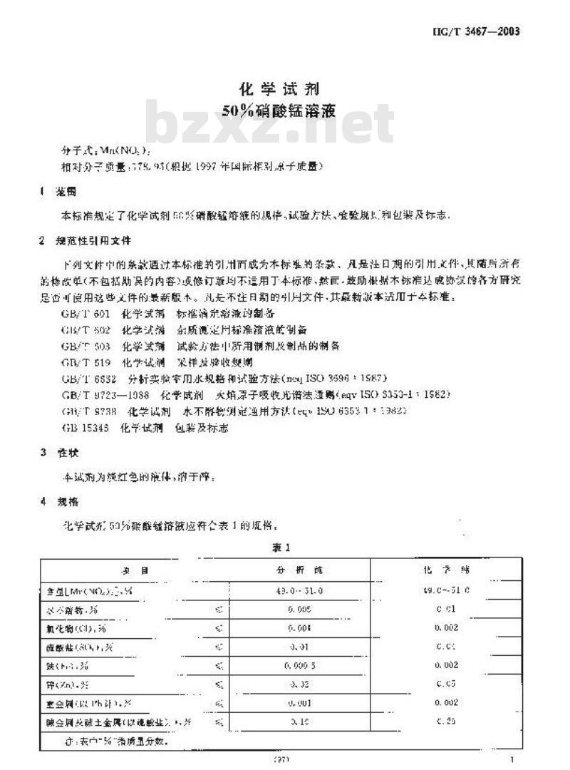 HG/T 3467-2003 化学试剂 50%硝酸锰溶液