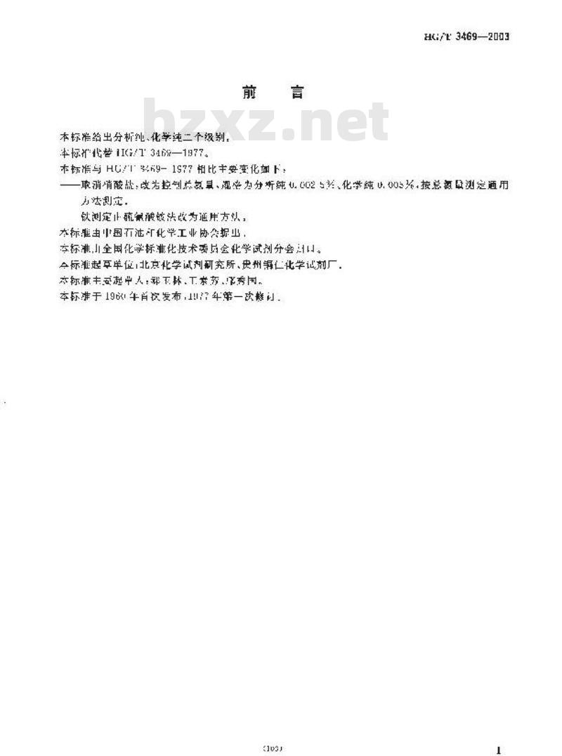 HG/T 3469-2003 化学试剂 黄色氧化汞