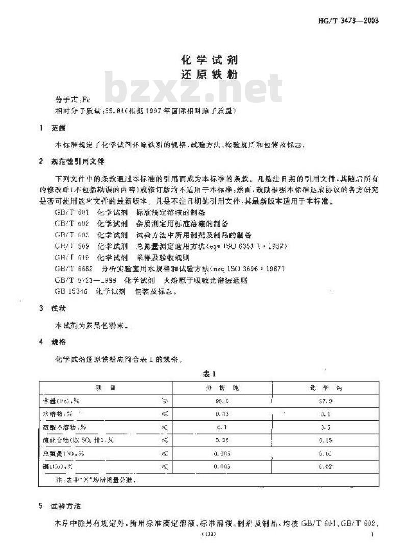 HG/T 3473-2003 化学试剂 还原铁粉