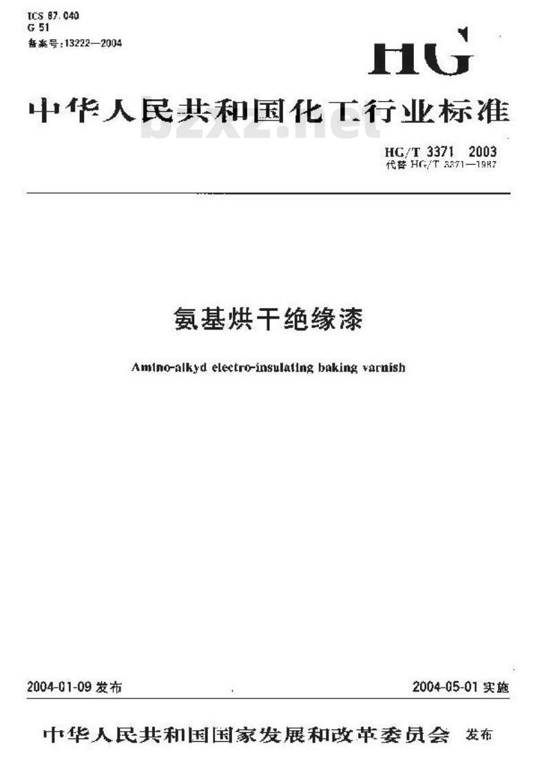 HG/T 3371-2003 氨基烘干绝缘漆